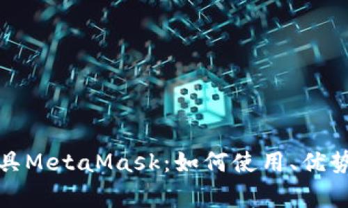 全面解析数字面具MetaMask：如何使用、优势与常见问题解答