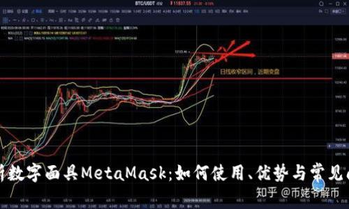 全面解析数字面具MetaMask：如何使用、优势与常见问题解答