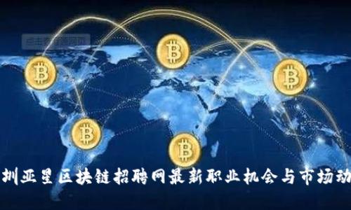 深圳亚星区块链招聘网最新职业机会与市场动态