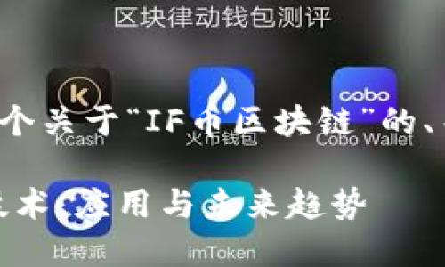 在这里为您设计一个关于“IF币区块链”的、关键词和内容大纲。

了解IF币区块链：技术、应用与未来趋势