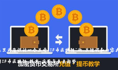 在这里为您设计一个关于“IF币区块链”的、关键词和内容大纲。

了解IF币区块链：技术、应用与未来趋势