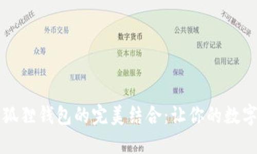 雷达币与小狐狸钱包的完美结合：让你的数字资产更安全