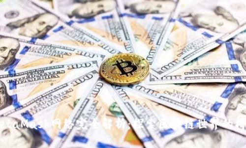 MetaMask网络完全解析：探索区块链世界的桥梁