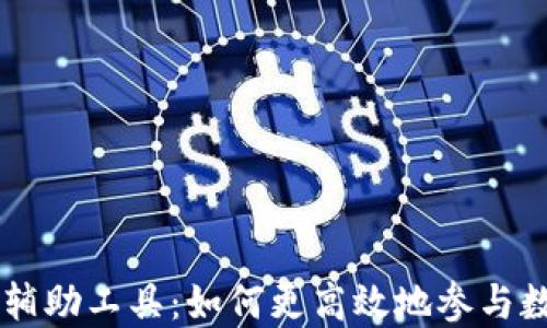 
区块链抢币辅助工具：如何更高效地参与数字货币交易