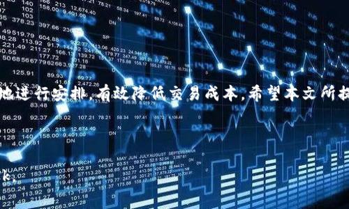 baiotiMetaMask充值手续费详解：如何有效降低交易成本/baioti
MetaMask, 充值, 手续费, 加密货币/guanjianci

## 内容主体大纲

1. **引言**
   - 介绍MetaMask及其重要性
   - 充值手续费的背景

2. **MetaMask的基本概述**
   - 什么是MetaMask
   - MetaMask的主要功能
   - 如何设置MetaMask钱包

3. **MetaMask充值方式及手续费**
   - 常见充值方式
   - 各种充值方式的手续费比较
   - 如何选择最适合的充值方式

4. **影响MetaMask充值手续费的因素**
   - 网络拥堵程度
   - Gas费的概念及其影响
   - 不同币种的手续费差异

5. **降低MetaMask充值手续费的策略**
   - 选择合适的充值时间
   - 利用替代网络减少手续费
   - 使用其他平台充币的优势

6. **用户常见问题解答**
   - MetaMask充值是否安全？
   - 如何查看MetaMask的手续费？
   - 充值失败的原因和解决方法？
   - MetaMask支持哪些充值方式？
   - 如何举报恶意交易？
   - 充值需要多长时间才能到账？
   - 如何保护MetaMask账户安全？

7. **总结**
   - 重申MetaMask充值手续费的重要性
   - 提供用户建议与未来展望

---

### 引言

随着加密货币日渐普及，数字钱包的使用频率也在逐渐增加。MetaMask作为一款受欢迎的加密钱包，不仅支持以太坊及其代币的存储和管理，还允许用户安全便捷地进行交易。然而，在使用MetaMask进行充值时，手续费的问题常常让用户感到困惑。在本文中，我们将深入探讨MetaMask的充值手续费，帮助用户更好地理解并管理他们的交易成本。

### MetaMask的基本概述

什么是MetaMask
MetaMask是一个去中心化的以太坊钱包，允许用户在浏览器中方便地管理以太坊及其代币。除了存储资产，MetaMask还使用户能够直接与去中心化应用（DApp）进行交互，无需将资产转移到中介平台。

MetaMask的主要功能
除了充值和提现，MetaMask还提供了多个功能，包括资产交换、DApp访问、交易历史记录等，帮助用户充分利用他们的加密资产。

如何设置MetaMask钱包
用户可以通过浏览器插件的方式安装MetaMask，并根据提示来创建新钱包或导入已有钱包。设置过程中，用户需要妥善保管助记词以确保账户安全。

### MetaMask充值方式及手续费

常见充值方式
用户可以通过多种方式为MetaMask充值，包括银行转账、信用卡支付及使用其他数字资产。这些方式各具特点，用户可以根据需求选择最合适的充值方式。

各种充值方式的手续费比较
为帮助用户减少最终费用，了解每种方式的手续费结构是非常重要的。比如，使用信用卡充值可能会产生较高的手续费，而选择银行转账则可能更经济。

如何选择最适合的充值方式
在选择充值方式时，用户应考虑手续费、到账时间及便利性等多个因素，选择一个最符合自己需求的方案。

### 影响MetaMask充值手续费的因素

网络拥堵程度
网络的拥堵程度在很大程度上影响手续费的高低。当以太坊网络高度拥堵时，交易的手续费会相应上涨，这对用户的充值成本无疑是一个负担。

Gas费的概念及其影响
Gas费是以太坊网络中为了执行交易和合约而支付的费用。在手续费高峰期，Gas费往往会飙升，因此了解其浮动规律能够帮助用户更好地把握充值时机。

不同币种的手续费差异
不同的加密货币所需的手续费差异较大，这也影响了用户的选择。如果用户使用手续费较低的币种进行充值，可以有效降低整体成本。

### 降低MetaMask充值手续费的策略

选择合适的充值时间
了解网络使用高峰期和低谷期，可以帮助用户选择合适的时机进行充值，从而降低手续费支出。

利用替代网络减少手续费
一些替代网络如Polygon和Optimism可以帮助用户以更低手续费完成交易，用户可以通过MetaMask轻松访问这些网络。

使用其他平台充币的优势
使用交易所等其他充值渠道，虽然需要面对充值手续费，但由于交易所内部交易的成本相对较低，最终用户的整体成本可能会有所降低。

### 用户常见问题解答

1. MetaMask充值是否安全？
MetaMask提供了高安全性，用户的私钥和助记词仅保存在本地，用户应妥善管理小心泄露。同时，使用官方途径进行充值也是安全的重要保障。

2. 如何查看MetaMask的手续费？
用户可以在进行交易时查看所需的Gas费，这样可以在确认交易前，知晓手续费的具体数额。

3. 充值失败的原因和解决方法？
充值失败可能由于自动重试机制失败、网络延迟或选错币种等。用户应耐心检查交易状态及相关信息，并按照需要进行修正处理。

4. MetaMask支持哪些充值方式？
MetaMask支持多种充值方式，包括但不限于银行转账、信用卡支付及其他钱包转账用户可根据需求选择合适方式。

5. 如何举报恶意交易？
用户可通过MetaMask的官方渠道报告可疑交易，MetaMask会进行相应调查，并可能采取封锁等措施。

6. 充值需要多长时间才能到账？
充值到账时间因不同方式而异。一般情况下，银行转账可能需要几小时，而数字钱包转账通常实时到账。

7. 如何保护MetaMask账户安全？
用户可通过设置强密码、启用双因素认证及定期更新助记词等方式来增强资金安全，避免潜在的安全隐患。

### 总结

综上所述，MetaMask的充值手续费是用户在管理其加密资产时需要认真考虑的一个方面。通过对不同充值方式和手续费的深入了解，用户可以更明智地进行安排，有效降低交易成本。希望本文所提供的信息能够帮助用户在充币的道路上更加顺利、便捷。

---

以上是关于MetaMask充值手续费的详细探讨，包括了重要的概念和策略，也解决了一些用户常见的问题，以期能帮助读者更好地理解和使用MetaMask。