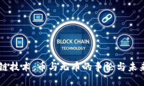 区块链技术：币与无币的争论与未来展望