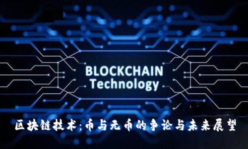 区块链技术：币与无币的争论与未来展望