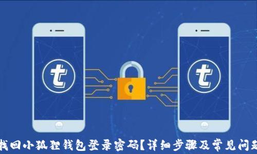 
如何找回小狐狸钱包登录密码？详细步骤及常见问题解答