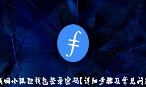 
如何找回小狐狸钱包登录密码？详细步骤及常见问题解答