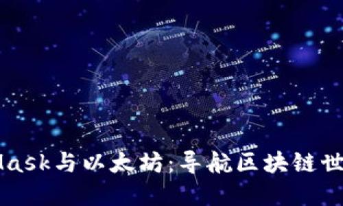 标记MetaMask与以太坊：导航区块链世界的第一步