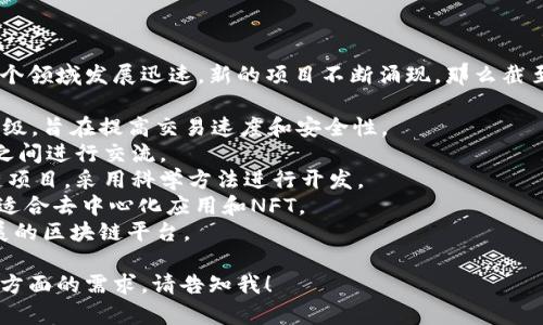 关于最新区块链项目的信息是动态变化的，因为这个领域发展迅速，新的项目不断涌现。那么截至2023年10月的一些引人注目的区块链项目包括：

1. **Ethereum 2.0**：以太坊正在进行的网络升级，旨在提高交易速度和安全性。
2. **Polkadot**：一个多链平台，允许不同区块链之间进行交流。
3. **Cardano**：注重安全性和可持续性的区块链项目，采用科学方法进行开发。
4. **Solana**：以其高性能和低交易费用而闻名，适合去中心化应用和NFT。
5. **Avalanche**：一个快速、低成本且高度可扩展的区块链平台。

若您想了解某个特定项目的详细信息，或者有其他方面的需求，请告知我！