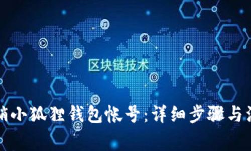 如何注销小狐狸钱包帐号：详细步骤与注意事项