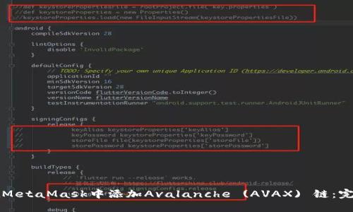 如何在MetaMask中添加Avalanche (AVAX) 链：完整指南