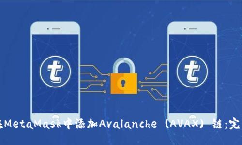 如何在MetaMask中添加Avalanche (AVAX) 链:完整指南