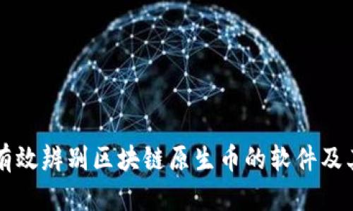 如何有效辨别区块链原生币的软件及其应用