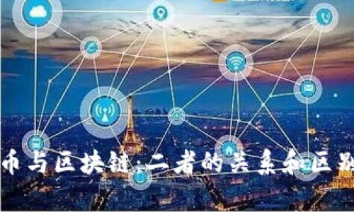 比特币与区块链:二者的关系和区别解析
