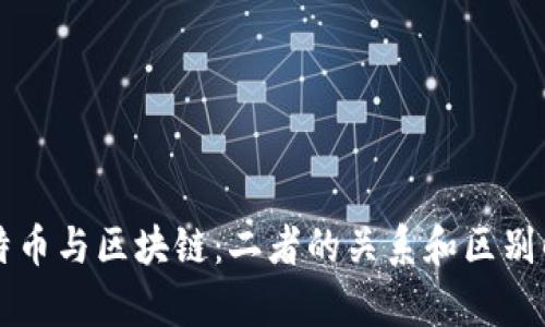 比特币与区块链:二者的关系和区别解析