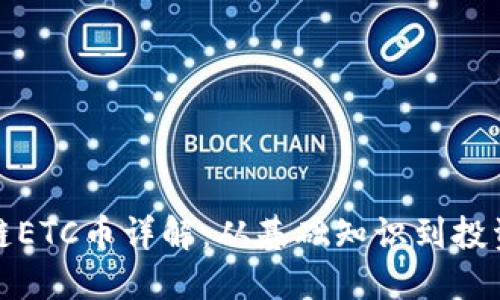 区块链ETC币详解:从基础知识到投资机会