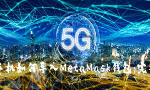 苹果手机如何导入MetaMask钱包:完整教程