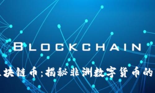 肯尼亚区块链币：揭秘非洲数字货币的未来走势