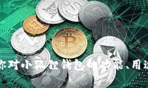 小狐狸钱包并不是一款游戏软件，而是一种数字钱包，主要用于管理和存储加密货币和数字资产。如果你对小狐狸钱包的功能、用途、以及如何使用有兴趣，我可以为你提供相关的信息或者介绍更多细节。 请告诉我你具体想了解什么！