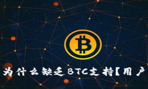 小狐狸钱包：为什么缺乏BTC支持？用户该如何应对？