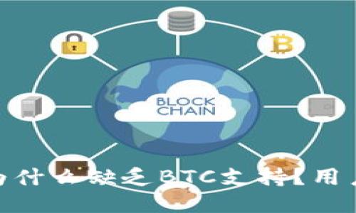 小狐狸钱包：为什么缺乏BTC支持？用户该如何应对？