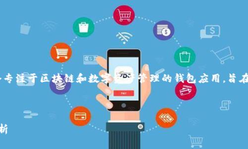 小狐狸钱包的英文名称是“Foxy Wallet”。这是一个专注于区块链和数字资产管理的钱包应用,旨在为用户提供安全、便捷的数字资产存储和交易服务。
以下是按照您的要求构建的内容:
小狐狸钱包(Foxy Wallet)使用指南及常见问题解析