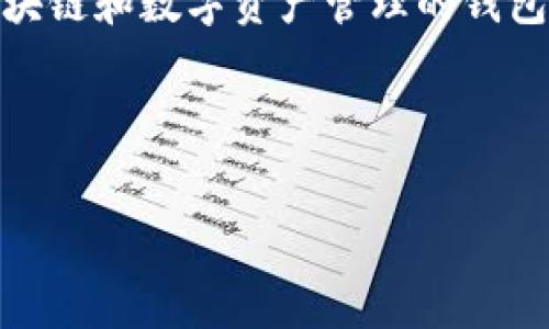 小狐狸钱包的英文名称是“Foxy Wallet”。这是一个专注于区块链和数字资产管理的钱包应用，旨在为用户提供安全、便捷的数字资产存储和交易服务。

以下是按照您的要求构建的内容：

小狐狸钱包(Foxy Wallet)使用指南及常见问题解析