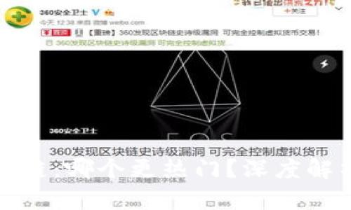 比特币与区块链：哪个更热门？深度解析与未来趋势