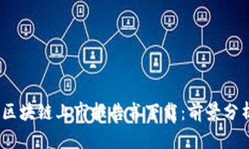 2023年最新区块链上市报告书下载：前景分析与投资机会