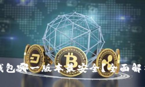 小狐狸钱包哪一版本最安全?全面解析与推荐