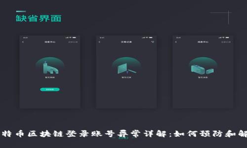 比特币区块链登录账号异常详解:如何预防和解决