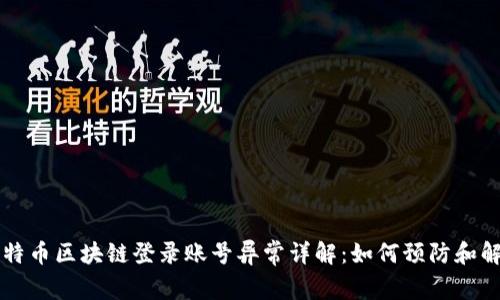 比特币区块链登录账号异常详解：如何预防和解决