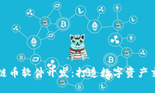 临沂区块链币软件开发：打造数字资产交易新纪元