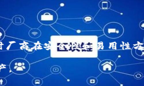 baioti小狐狸钱包真假辨别指南：如何识别安全与风险/baioti
小狐狸钱包, 真假辨别, 数字钱包, 区块链安全/guanjianci

## 内容主体大纲

1. **引言**
   - 数字钱包的兴起
   - 小狐狸钱包概述
   - 真假问题的重要性

2. **小狐狸钱包是什么？**
   - 功能介绍
   - 使用场景
   - 市场地位

3. **为什么有假冒小狐狸钱包？**
   - 数字货币的普及
   - 黑市交易
   - 用户教育的缺失

4. **如何辨别小狐狸钱包的真假？**
   - 官方下载地址
   - 验证合约地址
   - 浏览器插件安全性检验

5. **小狐狸钱包的潜在安全风险**
   - 钓鱼网站
   - 恶意软件攻击
   - 社会工程学攻击

6. **遇到假冒小狐狸钱包怎么办？**
   - 如何保护个人资产
   - 向官方渠道举报
   - 其他防范措施

7. **小狐狸钱包的用户反馈与案例分析**
   - 真实用户的体验分享
   - 成功案例与反思
   - 知名骗局案例解析

8. **未来的趋势与建议**
   - 数字钱包的安全性未来趋势
   - 用户如何提升安全意识
   - 政府与企业的责任

9. **结论**
   - 对小狐狸钱包用户的总结建议
   - 重申安全意识的重要性

## 引言

随着数字货币的迅速发展，数字钱包的需求也日益增加。作为当前市场上比较知名的数字钱包之一，小狐狸钱包（MetaMask）因其便捷性和良好的用户体验受到许多区块链用户的青睐。然而，伴随着其流行的是假冒产品的出现，用户是否能够快速辨别真伪，对其数字资产的安全至关重要。

## 小狐狸钱包是什么？

小狐狸钱包实际上是一个以太坊和ERC20代币的数字钱包，主要用于存储、发送和接收以太坊及其代币。它也是一种浏览器扩展，允许用户与去中心化应用（DApp）互动，极大方便了用户在区块链领域的操作。

用户可以通过小狐狸钱包进行交易、投资、收藏NFT等操作，因此越来越多的人开始使用这款钱包，对其安全性和真实性的要求也随之提升。

## 为什么有假冒小狐狸钱包？

随着数字货币使用者的增加，假冒小狐狸钱包的情况也频繁出现。这主要由于以下几个原因：

首先，数字货币市场的火爆吸引了大量不法分子。他们试图通过冒充知名钱包软件来获取用户的私钥和资产。其次，部分用户对数字钱包的安全知识匮乏，缺乏必要的警惕性，导致容易受骗。

## 如何辨别小狐狸钱包的真假？

官方下载地址
确保用户从官方渠道下载钱包是避免上当受骗的第一步。用户应访问小狐狸钱包的官方网站，确保下载最新版本的软件和浏览器扩展。

验证合约地址
在进行交易前，用户需仔细验证所涉及的智能合约地址，确保其来源于可靠渠道。假冒钱包往往会提供错误的合约地址，以此对用户造成经济损失。

浏览器插件安全性检验
由于小狐狸钱包的主要使用形式是浏览器插件，用户在安装时应仔细查看插件的权限和评价，避免下载具有恶意行为的扩展。

## 小狐狸钱包的潜在安全风险

钓鱼网站
钓鱼网站是最常见的网络安全风险之一，攻击者通过仿造网站诱导用户输入私钥或助记词，从而窃取用户资产。

恶意软件攻击
恶意软件可以通过各种方式感染用户的设备，一旦入侵成功，攻击者就可能获取用户的敏感信息和资产。

社会工程学攻击
社会工程学攻击主要依赖于人性的弱点，攻击者通过社交手段诱导用户泄露个人信息或资产，用户在使用小狐狸钱包时需保持高度警惕。

## 遇到假冒小狐狸钱包怎么办？

如何保护个人资产
一旦发现使用了假冒钱包，用户应立即停止与该钱包的一切操作，并更改存放在其他平台上的密码及关键设置，尤其是涉及资金的地方。

向官方渠道举报
及时向小狐狸钱包的官方渠道报告假冒网站和钱包，有助于官方识别和清除这些风险源，保障更多用户的安全。

其他防范措施
用户还可以通过多种手段增强安全性，包括使用硬件钱包、启用两步验证、定期更改密码等，以全面提升自身的安全防护能力。

## 小狐狸钱包的用户反馈与案例分析

真实用户的体验分享
许多用户在使用小狐狸钱包的过程中，都有过正面或负面的反馈。通过分析这些反馈，可以更好地理解用户需求和市场动向。

成功案例与反思
一些用户通过小狐狸钱包成功进行了投资和理财，积累了可观的收益，而他们的成功之处在于对安全性的重视以及理智的决策。

知名骗局案例解析
也有不少用户因不小心下载了假冒钱包而受到损失，通过案例分析，可以为其他用户提供警示和安全指导。

## 未来的趋势与建议

数字钱包的安全性未来趋势
未来，数字钱包的安全性将愈发重要，用户需求推动技术不断演变，安全技术和加密技术将不断升级。

用户如何提升安全意识
用户在享受数字钱包便利的同时，应提升自身的安全知识，定期关注安全动态，参与社区讨论，学习识别风险。

政府与企业的责任
在数字金融日益普及的背景下，政府和企业应共同承担起用户教育与安全保障责任，为用户提供一个安全的网络环境。

## 结论

小狐狸钱包作为广受欢迎的数字钱包，其安全性不容忽视。用户需保持警惕，掌握辨别真伪的方法，提升自身的安全意识，才能更好地享受数字货币带来的便利和机会。在这个不断变化的数字世界中，了解安全知识、保持警觉是每个钱包用户的责任。

---

## 7个相关问题及详细介绍

### 1. 小狐狸钱包的主要功能是什么？

小狐狸钱包的功能
小狐狸钱包支持用户存储、发送和接收以太坊及其代币。这一钱包的功能使其成为用户在区块链领域的“钥匙”，不仅可以轻松管理自己的资产，还能参与加密货币的交易、参与去中心化的金融服务以及交互NFT等。用户还能够通过该钱包便捷地访问各类去中心化应用，使得其使用体验更为丰富和便捷。

### 2. 如何有效保护自己的数字资产？

保护数字资产的方法
保护数字资产的首要步骤是绝对不要泄露钱包的私钥和助记词。同时，使用强密码并定期更改密码，重要文件可以进行加密存储。此外，可以使用硬件钱包来存储大额资产，提高安全性。

### 3. 假冒小狐狸钱包的常见特征是什么？

假冒钱包特征
通常假冒的小狐狸钱包会在某些方面与官方版本存在明显不同，例如名称不一致、图标、功能设置等。同时在界面或操作流程上可能会出现混乱，甚至信息提示方面也会显得不专业，因此用户在下载与滑动使用时，需要保持高度警惕。

### 4. 小狐狸钱包如何与去中心化应用进行互动？

与去中心化应用的互动
小狐狸钱包通常作为一个浏览器扩展存在，可以与众多去中心化应用进行互动。当用户访问这些应用时，钱包会自动与其对接，使得用户可以直观地进行资产管理、交易及合约交互。

### 5. 小狐狸钱包的安全性如何评估？

评估钱包安全性
安全性评估可以从多个角度进行，包括钱包的开发公司、社区声誉、历史漏洞通报及修复情况、官方支持及更新频率等。选择一个在用户中有良好反馈和口碑的钱包，是确保资产安全的重要环节。

### 6. 如何识别钓鱼攻击？

识别钓鱼攻击的方法
用户在接收关于钱包的电子邮件、消息或链接时，应仔细核对发件人地址和链接是否正规。此外，有些钓鱼网站可能会伪造官网链接进行欺骗，所以用户在输入任何敏感信息时应保持清醒，并通过独立渠道核实信息。

### 7. 小狐狸钱包的未来发展趋势是什么？

未来发展趋势
随着数字货币和区块链技术逐步成熟，小狐狸钱包的功能可能会更加多样化，除了资产管理，未来还可能支持更多的金融产品与服务。同时厂商在安全性和易用性方面也将不断创新，提升用户体验与安全防护能力。

以上内容框架和问题涵盖了小狐狸钱包的各个方面，旨在帮助用户更好地了解这个工具，意识到其中的风险以及如何保护自身的数字资产。