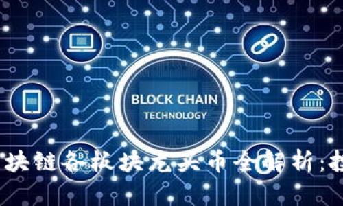 2023年区块链各板块龙头币全解析：投资者必读