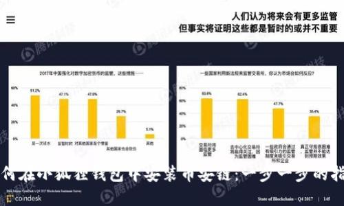 如何在小狐狸钱包中安装币安链:一步一步的指南