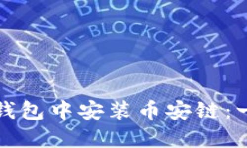 如何在小狐狸钱包中安装币安链：一步一步的指南