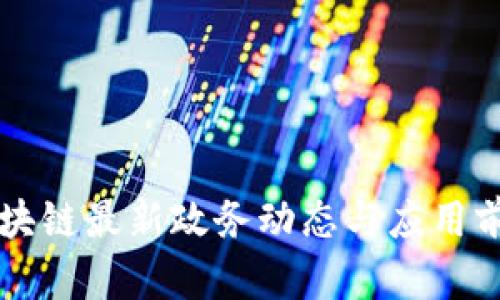 青岛区块链最新政务动态与应用前景分析