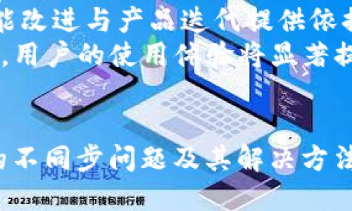 思考一个易于大众且的优质

  手机与PC端小狐狸钱包不同步的原因及解决方法 / 

相关的关键词：

 guanjianci 小狐狸钱包、手机钱包不同步、PC端钱包、数字货币钱包 /guanjianci 

内容主体大纲：

1. 引言
   - 数字钱包的普及及其重要性
   - 小狐狸钱包的简介

2. 小狐狸钱包的功能
   - 移动端与PC端的基本功能对比
   - 用户界面及用户体验

3. 同步问题的表象
   - 常见的不同步现象
   - 用户的困扰与反馈

4. 不同步的原因分析
   - 网络连接问题
   - 安全设置与权限控制
   - 软件版本不一致
   - 数据缓存与存储问题

5. 解决不同步问题的步骤
   - 检查网络连接
   - 更新软件版本
   - 清除缓存
   - 重启设备

6. 预防不同步问题的建议
   - 定期确认软件更新
   - 备份钱包数据
   - 设置正确的账户权限

7. 结论
   - 小狐狸钱包的使用体验如何影响数字货币投资
   - 鼓励用户积极反馈问题以助于改进

相关问题及详细介绍：

### 1. 小狐狸钱包的基本功能有哪些？

小狐狸钱包（MetaMask）是一种广泛使用的数字货币钱包，支持以太坊及其相关的代币。它的主要功能包括：
首先，用户能够在移动端和PC端方便地进行加密货币存储、转账及接收。它的用户界面友好，操作简单，适合不同层次的用户。
其次，小狐狸钱包支持与去中心化应用（dApps）的连接，用户可以直接通过钱包与这些应用进行互动，如进行交易、参与投票或者玩区块链游戏。
另外，它提供了私钥管理功能，用户可以自行管理自己的私钥，确保资产的安全性。
同时，小狐狸钱包还具备交易记录功能，使用户能清晰查看自己以往的交易情况，进行财务管理。总之，小狐狸钱包提供了便利的功能，使得用户可以安全地管理他们的数字资产。

### 2. 手机与PC端小狐狸钱包的用户体验有什么不同？

手机端和PC端的小狐狸钱包在用户体验方面确实存在一些差异。
手机端的应用通常更为简洁，用户界面经过，适合触屏操作，使得在移动中进行快速交易更为方便。用户可以随时随地进行转账，随时监控其资产。
然而，PC端的钱包则更适合复杂的操作，比如参与较大的交易或进行大量的数据分析。屏幕较大使得信息呈现更加直观，用户可以更容易地查阅历史交易记录和进行多种设置。
此外，PC端的钱包功能可能更加完善，提供更全面的设置选项，便于有技术背景的用户进行深度的和定制。

### 3. 小狐狸钱包不同步时用户可能面临怎样的问题？

当用户发现小狐狸钱包手机版与PC端不同步时，会遇到一些显而易见的问题。
最常见的问题是资产余额不一致。用户可能在一个平台上看到的余额与另一个平台不符，这会导致用户对自己资产的误判。
此外，交易记录的不同步也会让用户感到困扰。用户期待在不同设备上看到相同的交易历史，这对财务管理和记录保持至关重要。
用户可能都会担心安全性，当在一个设备上完成的交易没有在另一个设备上反映时，用户会感到不安，认为可能存在数据丢失或黑客攻击的风险。
最后，由于是数字资产的管理问题，用户可能因为不同步而错失交易时机，造成经济损失。

### 4. 小狐狸钱包不同步的原因有哪些？

不同步问题的原因多种多样，首先最常见的原因是网络连接问题。如果用户的网络不稳定，将会导致数据无法及时同步。
安全设置与权限控制也是一个关键因素。一些用户可能未正确配置其账户设置，导致不同设备之间无法同步数据。
软件版本不一致也是一个重要原因。如果手机端和PC端使用的版本不相同，可能会导致数据兼容性问题，从而影响同步。
最后，数据的缓存与存储问题同样不可忽视。缓存可能不时会引发旧数据覆盖，导致无法获得最新的数据同步。

### 5. 如何解决小狐狸钱包的不同步问题？

如果遇到小狐狸钱包的不同步问题，可以采取以下解决步骤：
首先，检查网络连接是否正常，确保设备与网络之间没有障碍。
其次，确认手机端和PC端的应用软件都是最新版本，通过相关应用商店或官方网站进行更新。
清除缓存也是重要的一步，用户可以在设置中找到相关选项，清除本地缓存以确保数据准确。
最后，重启设备往往能够解决临时故障，通过简单的重启来恢复正常同步状态。

### 6. 如何预防小狐狸钱包的不同步问题？

为了预防小狐狸钱包的不同步问题，用户可以采取一些预防措施，例如定期确认软件更新，保持设备始终运行最新的版本。
备份钱包数据是不可或缺的一步，用户可以定期备份钱包的重要信息，以防止因不同步而导致的数据丢失。
确保账户权限设置正确也是重要的一环，用户在使用钱包前应仔细阅读相关设置，并确保没有权限问题。

### 7. 小狐狸钱包用户反馈对改善产品的重要性是什么？

用户的反馈对于产品的改善至关重要。开发团队通过用户反馈可以监控到目前软件存在的问题，从而迅速做出响应。
收集的用户反馈不仅能帮助开发团队修复现有的问题，还能为下一步的功能改进与产品迭代提供依据。
此外，积极的用户反馈也能够增强用户对产品的信任，由于及时的问题解决，用户的使用体验将显著提升。
总之，用户的宝贵反馈为软件的持续改进和发展提供了强有力的支持。

以上内容和问题解答可以帮助用户更好地理解小狐狸钱包在手机与PC端的不同步问题及其解决方法。