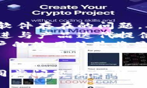 思考一个易于大众且的优质

  手机与PC端小狐狸钱包不同步的原因及解决方法 / 

相关的关键词：

 guanjianci 小狐狸钱包、手机钱包不同步、PC端钱包、数字货币钱包 /guanjianci 

内容主体大纲：

1. 引言
   - 数字钱包的普及及其重要性
   - 小狐狸钱包的简介

2. 小狐狸钱包的功能
   - 移动端与PC端的基本功能对比
   - 用户界面及用户体验

3. 同步问题的表象
   - 常见的不同步现象
   - 用户的困扰与反馈

4. 不同步的原因分析
   - 网络连接问题
   - 安全设置与权限控制
   - 软件版本不一致
   - 数据缓存与存储问题

5. 解决不同步问题的步骤
   - 检查网络连接
   - 更新软件版本
   - 清除缓存
   - 重启设备

6. 预防不同步问题的建议
   - 定期确认软件更新
   - 备份钱包数据
   - 设置正确的账户权限

7. 结论
   - 小狐狸钱包的使用体验如何影响数字货币投资
   - 鼓励用户积极反馈问题以助于改进

相关问题及详细介绍：

### 1. 小狐狸钱包的基本功能有哪些？

小狐狸钱包（MetaMask）是一种广泛使用的数字货币钱包，支持以太坊及其相关的代币。它的主要功能包括：
首先，用户能够在移动端和PC端方便地进行加密货币存储、转账及接收。它的用户界面友好，操作简单，适合不同层次的用户。
其次，小狐狸钱包支持与去中心化应用（dApps）的连接，用户可以直接通过钱包与这些应用进行互动，如进行交易、参与投票或者玩区块链游戏。
另外，它提供了私钥管理功能，用户可以自行管理自己的私钥，确保资产的安全性。
同时，小狐狸钱包还具备交易记录功能，使用户能清晰查看自己以往的交易情况，进行财务管理。总之，小狐狸钱包提供了便利的功能，使得用户可以安全地管理他们的数字资产。

### 2. 手机与PC端小狐狸钱包的用户体验有什么不同？

手机端和PC端的小狐狸钱包在用户体验方面确实存在一些差异。
手机端的应用通常更为简洁，用户界面经过，适合触屏操作，使得在移动中进行快速交易更为方便。用户可以随时随地进行转账，随时监控其资产。
然而，PC端的钱包则更适合复杂的操作，比如参与较大的交易或进行大量的数据分析。屏幕较大使得信息呈现更加直观，用户可以更容易地查阅历史交易记录和进行多种设置。
此外，PC端的钱包功能可能更加完善，提供更全面的设置选项，便于有技术背景的用户进行深度的和定制。

### 3. 小狐狸钱包不同步时用户可能面临怎样的问题？

当用户发现小狐狸钱包手机版与PC端不同步时，会遇到一些显而易见的问题。
最常见的问题是资产余额不一致。用户可能在一个平台上看到的余额与另一个平台不符，这会导致用户对自己资产的误判。
此外，交易记录的不同步也会让用户感到困扰。用户期待在不同设备上看到相同的交易历史，这对财务管理和记录保持至关重要。
用户可能都会担心安全性，当在一个设备上完成的交易没有在另一个设备上反映时，用户会感到不安，认为可能存在数据丢失或黑客攻击的风险。
最后，由于是数字资产的管理问题，用户可能因为不同步而错失交易时机，造成经济损失。

### 4. 小狐狸钱包不同步的原因有哪些？

不同步问题的原因多种多样，首先最常见的原因是网络连接问题。如果用户的网络不稳定，将会导致数据无法及时同步。
安全设置与权限控制也是一个关键因素。一些用户可能未正确配置其账户设置，导致不同设备之间无法同步数据。
软件版本不一致也是一个重要原因。如果手机端和PC端使用的版本不相同，可能会导致数据兼容性问题，从而影响同步。
最后，数据的缓存与存储问题同样不可忽视。缓存可能不时会引发旧数据覆盖，导致无法获得最新的数据同步。

### 5. 如何解决小狐狸钱包的不同步问题？

如果遇到小狐狸钱包的不同步问题，可以采取以下解决步骤：
首先，检查网络连接是否正常，确保设备与网络之间没有障碍。
其次，确认手机端和PC端的应用软件都是最新版本，通过相关应用商店或官方网站进行更新。
清除缓存也是重要的一步，用户可以在设置中找到相关选项，清除本地缓存以确保数据准确。
最后，重启设备往往能够解决临时故障，通过简单的重启来恢复正常同步状态。

### 6. 如何预防小狐狸钱包的不同步问题？

为了预防小狐狸钱包的不同步问题，用户可以采取一些预防措施，例如定期确认软件更新，保持设备始终运行最新的版本。
备份钱包数据是不可或缺的一步，用户可以定期备份钱包的重要信息，以防止因不同步而导致的数据丢失。
确保账户权限设置正确也是重要的一环，用户在使用钱包前应仔细阅读相关设置，并确保没有权限问题。

### 7. 小狐狸钱包用户反馈对改善产品的重要性是什么？

用户的反馈对于产品的改善至关重要。开发团队通过用户反馈可以监控到目前软件存在的问题，从而迅速做出响应。
收集的用户反馈不仅能帮助开发团队修复现有的问题，还能为下一步的功能改进与产品迭代提供依据。
此外，积极的用户反馈也能够增强用户对产品的信任，由于及时的问题解决，用户的使用体验将显著提升。
总之，用户的宝贵反馈为软件的持续改进和发展提供了强有力的支持。

以上内容和问题解答可以帮助用户更好地理解小狐狸钱包在手机与PC端的不同步问题及其解决方法。