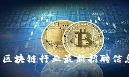 2023年纽约区块链行业最新招聘信息与求职指南