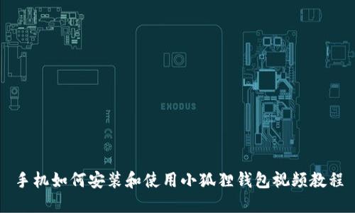 手机如何安装和使用小狐狸钱包视频教程