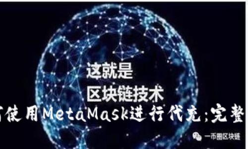 如何使用MetaMask进行代充：完整指南