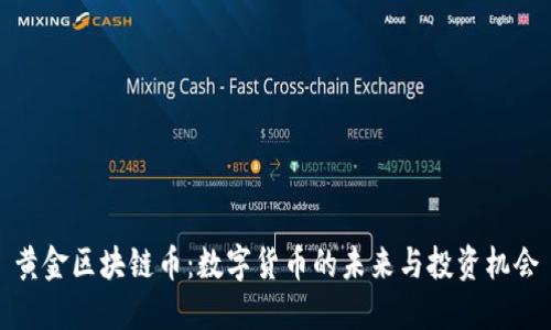 黄金区块链币:数字货币的未来与投资机会