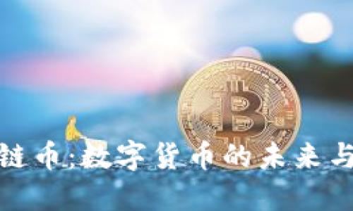 黄金区块链币：数字货币的未来与投资机会