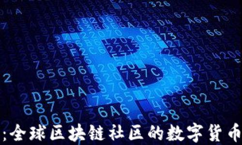 
火币行情：全球区块链社区的数字货币投资指南