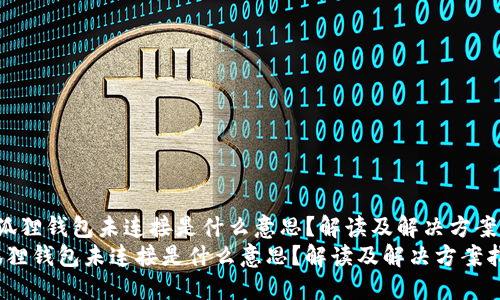  小狐狸钱包未连接是什么意思？解读及解决方案指南
小狐狸钱包未连接是什么意思？解读及解决方案指南