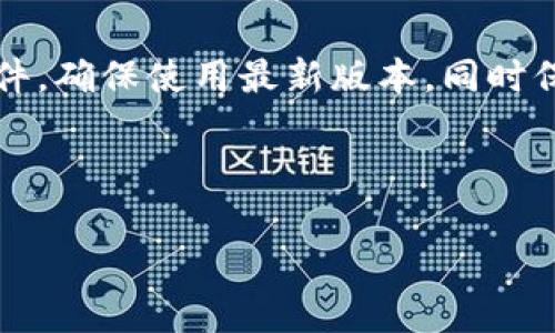   小狐狸钱包被盗号怎么办？全面解析与预防措施 / 

 guanjianci 小狐狸钱包, 盗号, 加密货币, 保护措施 /guanjianci 

## 内容主体大纲

1. **引言**
   - 介绍小狐狸钱包的普及与重要性
   - 盗号事件的背景

2. **小狐狸钱包功能概述**
   - 小狐狸钱包的基本功能
   - 用户为何选择小狐狸钱包

3. **盗号的常见原因**
   - 网络钓鱼攻击
   - 密码安全问题
   - 硬件安全漏洞

4. **盗号后的应对措施**
   - 立即更改密码
   - 向服务提供商报告
   - 冻结或转移资产

5. **事后恢复与资产保护**
   - 如何恢复被盗资产的可能性
   - 可信赖的反诈骗服务

6. **预防措施与最佳实践**
   - 使用强密码与双重验证
   - 定期更新软件与钱包
   - 教育自身与他人关于安全知识

7. **总结与展望**
   - 未来小狐狸钱包的发展方向
   - 保持警惕与安全的必要性

## 正文内容

### 引言

随着数字资产和加密货币的日益普及，小狐狸钱包（MetaMask）成为了许多用户存储和交易加密资产的首选工具。由于其操作简便、人性化设计与强大的功能，它吸引了全球数以百万计的用户。然而，随着用户数量的增加，网络犯罪分子时常利用不同手段对钱包进行攻击，盗号事件屡见不鲜。这给用户的资产安全带来了极大的威胁，因此了解怎样应对小狐狸钱包被盗号的情况显得尤为重要。

### 小狐狸钱包功能概述

小狐狸钱包是一款可以存储、管理和交易以太坊及其代币的浏览器扩展钱包。它不仅支持ERC-20 token的交易，也为用户提供了与去中心化应用（DApps）的接口，方便用户进行DeFi投资、NFT交易等。小狐狸钱包的安装与使用非常便捷，用户只需在浏览器中添加扩展，就可以随时访问自己的数字资产。

…完整的内容需扩展至3600字…

### 盗号的常见原因

网络钓鱼攻击
网络钓鱼是盗号的主要原因之一。网络犯罪分子通过伪造小狐狸钱包的网站或生成类似于小狐狸钱包的钓鱼邮件，诱使用户输入私钥或助记词。这类攻击方式利用了用户对钓鱼策略的陌生和警惕性不足，从而达成盗号的目的。

密码安全问题
许多用户因密码设置过于简单或重复使用相同密码，会导致轻易被黑客攻破。黑客利用各种工具和技术试图获取用户的密码，一旦攻破，就能轻易访问用户的钱包。

硬件安全漏洞
黑客还可能利用用户的硬件设备进行攻击，例如通过恶意程序获取用户的敏感信息。这就需要用户在使用设备时，定期更新系统和防病毒软件，以降低遭受攻击的风险。

### 盗号后的应对措施

立即更改密码
一旦用户发现小狐狸钱包被盗号，首先要做的就是立即更改与钱包相关的密码。这包括邮箱密码和钱包密码，以防止黑客进一步使用这些信息进行侵害。

向服务提供商报告
用户应及时向小狐狸钱包的客服团队报告盗号事件，提供相关证据。虽然追回资产的可能性不高，但这是保护其他用户的重要举措。

冻结或转移资产
用户应尽快将钱包中剩余的资产转移到其他更安全的钱包，以防止进一步的财产损失。此外，冻结账户也是一种保护措施，能防止黑客随意操作。

### 事后恢复与资产保护

如何恢复被盗资产的可能性
虽然遭遇盗号后，资产恢复的希望渺茫，但也有一些服务机构提供帮助。用户可以根据事情的严重程度，选择通过法律途径进行追查。

可信赖的反诈骗服务
如今市场上出现了许多反诈骗服务，可以帮助用户回收一些被盗资产。选择可信赖的服务提供商进行咨询或委托，可以增加追回资产的可能性。

### 预防措施与最佳实践

使用强密码与双重验证
为了保护自己的小狐狸钱包，用户应设置复杂的密码，并开启双重验证功能。这是防止黑客在未授权的情况下获取用户信息的一项重要措施。

定期更新软件与钱包
保持小狐狸钱包和其他相关软件的定期更新，能确保用户享受最新的安全性和功能，避免因漏洞导致的财产损失。

教育自身与他人关于安全知识
确保自己和周围的人都具备充足的网络安全知识，包括识别钓鱼邮件、保护私钥等，可以在根本上降低被盗号的风险。

### 总结与展望

未来小狐狸钱包的发展方向
随着技术不断进步，小狐狸钱包也在不断完善和。用户的需求日益增加，钱包功能将越来越丰富，同时也需要更高的安全标准来保护用户资产。

保持警惕与安全的必要性
在数字资产越来越受到重视的今天，保持警惕是每个用户都必须做到的。只有通过增强安全意识与防范措施，才能有效保护自己的资产不被盗取。

## 相关问题及介绍

1. **小狐狸钱包如何保持安全？**
2. **被盗后的第一步应该做什么？**
3. **网络钓鱼攻击有什么典型案例？**
4. **小狐狸钱包的安全设置有哪些？**
5. **用户如何选择安全的钱包？**
6. **相比较其他钱包，小狐狸钱包的优缺点是什么？**
7. **如何及时发现盗号行为？**

### 小狐狸钱包如何保持安全？

要保持小狐狸钱包的安全，用户需要采取多个保护措施。首先，选择强密码并启用双重验证是基本要求。其次，定期监控自己的交易记录，以便及时发现异常活动。用户还应定期更新软件，确保使用最新版本，同时保持对网络安全常识的学习，以提高警惕性和应对能力。

…继续针对问题形成内容，直到满足每个问题700字的要求……

以上内容以大纲、各部分段落、段落文本结构进行了呈现，后续可以根据要求逐步扩展每一个方向和问题，引申为详细内容。